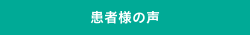 患者様の声